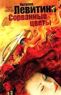 Сорванные цветы - Наталия Левитина