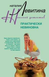 Практически невиновна - Наталия Левитина