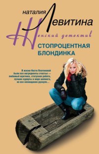 Стопроцентная блондинка - Наталия Левитина