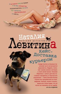 Кейс. Доставка курьером - Наталия Левитина