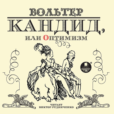 Кандид, или Оптимизм