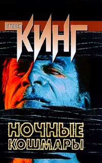 Ночные кошмары и фантастические видения - Стивен Кинг