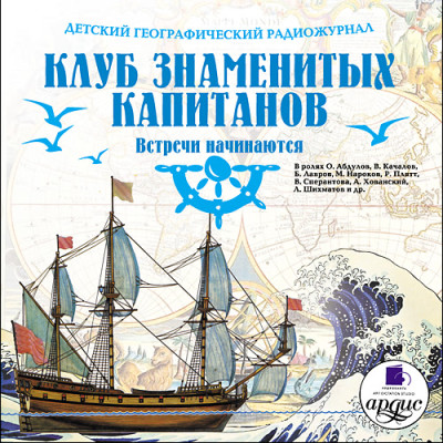 Детский географический радиожурнал. Клуб знаменитых капитанов: Встречи начинаются