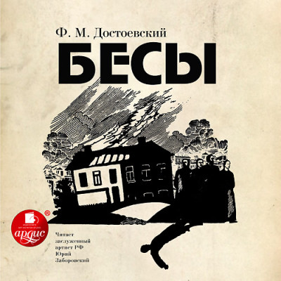 Бесы. На 3-х CD. Диск 3