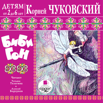 Детям от 2 до 6 лет. Корней Чуковский. Бибигон
