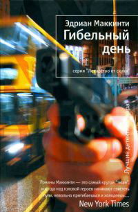Гибельный день - Эдриан Маккинти