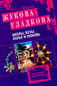 Виллы, яхты, колье и любовь - Мария Жукова-Гладкова