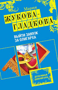 Выйти замуж за олигарха - Мария Жукова-Гладкова
