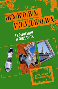 Герцогиня в подарок - Мария Жукова-Гладкова