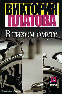 В тихом омуте - Виктория Платова