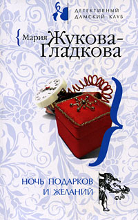 Ночь подарков и желаний - Мария Жукова-Гладкова