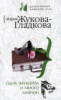 Одна женщина и много мужчин - Мария Жукова-Гладкова