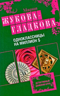 Одноклассницы на миллион $ - Мария Жукова-Гладкова