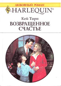 Возвращенное счастье - Кей Торп