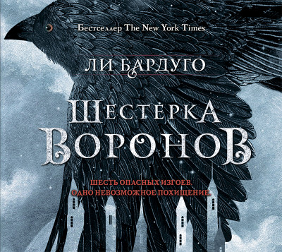 Шестерка воронов