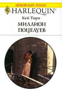 Миллион поцелуев - Кей Торп