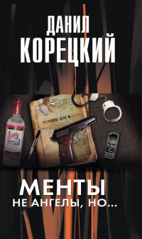 Менты не ангелы, но... - Данил Корецкий