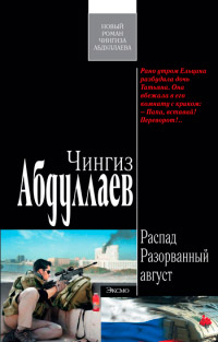 Разорванный август - Чингиз Абдуллаев