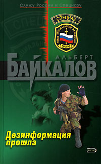 Дезинформация прошла - Альберт Байкалов