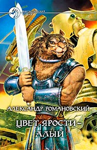 Цвет ярости - алый - Александр Романовский
