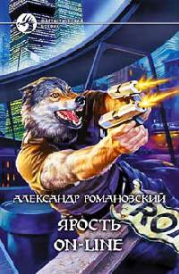 Ярость on-line - Александр Романовский