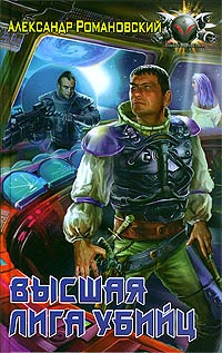 Высшая лига убийц - Александр Романовский