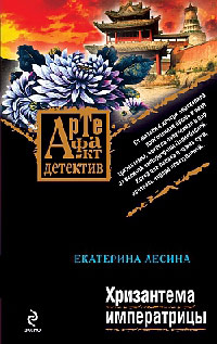Хризантема императрицы - Екатерина Лесина