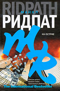 На острие - Майкл Ридпат