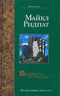 Реальность на продажу - Майкл Ридпат