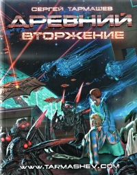 Древний. Вторжение - Сергей Тармашев