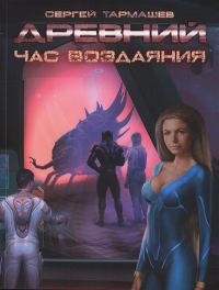 Древний. Час воздаяния - Сергей Тармашев