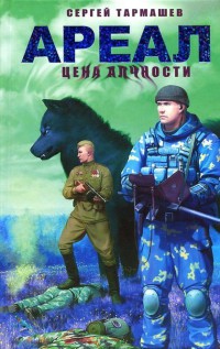 Ареал. Цена алчности - Сергей Тармашев