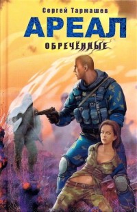 Ареал. Обреченные - Сергей Тармашев