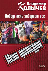 Победитель забирает все - Владимир Колычев