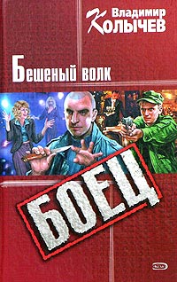 Бешеный волк - Владимир Колычев