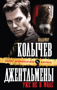 Джентльмены уже не в моде - Владимир Колычев