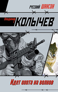 Идет охота на волков - Владимир Колычев