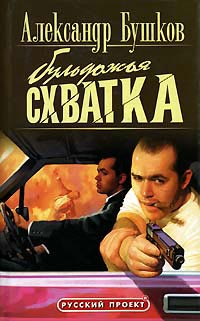 Бульдожья схватка - Александр Бушков