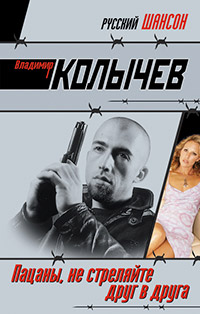 Пацаны, не стреляйте друг в друга - Владимир Колычев