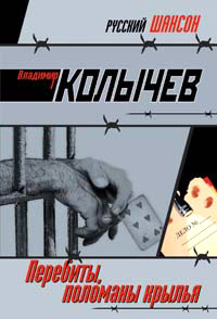 Перебиты, поломаны крылья - Владимир Колычев