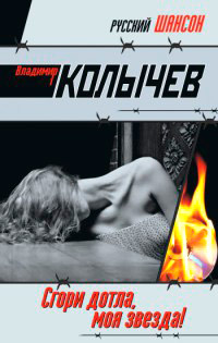 Сгори дотла, моя звезда! - Владимир Колычев