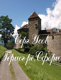 Герцог ре,Сфорц - Серг Усов