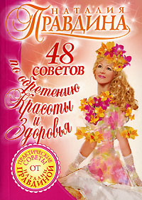 48 советов по обретению красоты и здоровья - Наталия Правдина