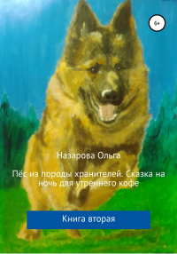 Пёс из породы хранителей. Сказка на ночь для утреннего кофе. Книга вторая - Ольга Назарова