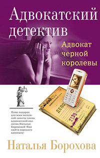 Адвокат черной королевы - Наталья Борохова