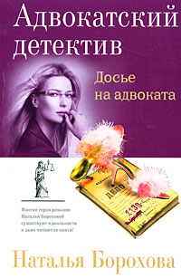 Досье на адвоката - Наталья Борохова