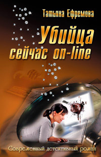 Убийца сейчас on-line - Татьяна Ефремова