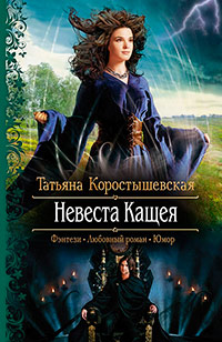 Невеста Кащея - Татьяна Коростышевская