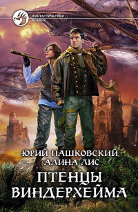 Птенцы Виндерхейма - Алина Лис