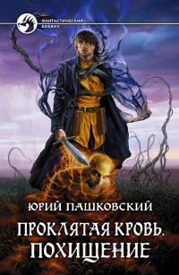 Похищение - Юрий Пашковский